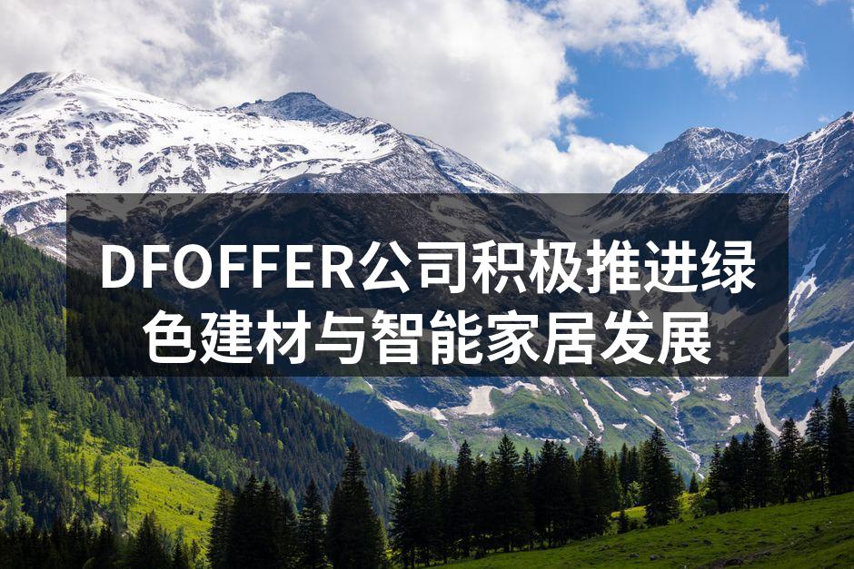 DFOFFER绿色建材新产品展示